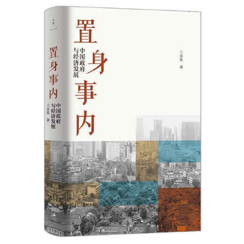 当当网 置身事内 中国政府与经济发展 管理书籍金融投资 置身室内兰小欢 中国发展现实的把握 经济学理论 复旦经院毕业课 正版书籍 - 图3