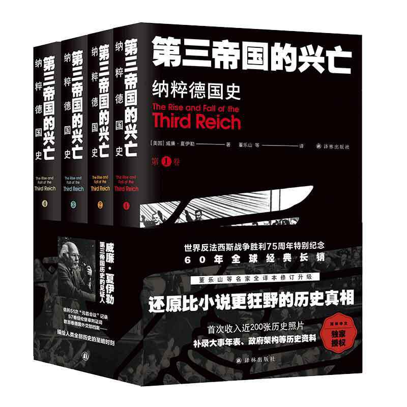 【当当包邮】第三帝国的兴亡 平装4册 全译本修订升级 威廉·夏伊勒史学经典，还原比小说更狂野的历史真相