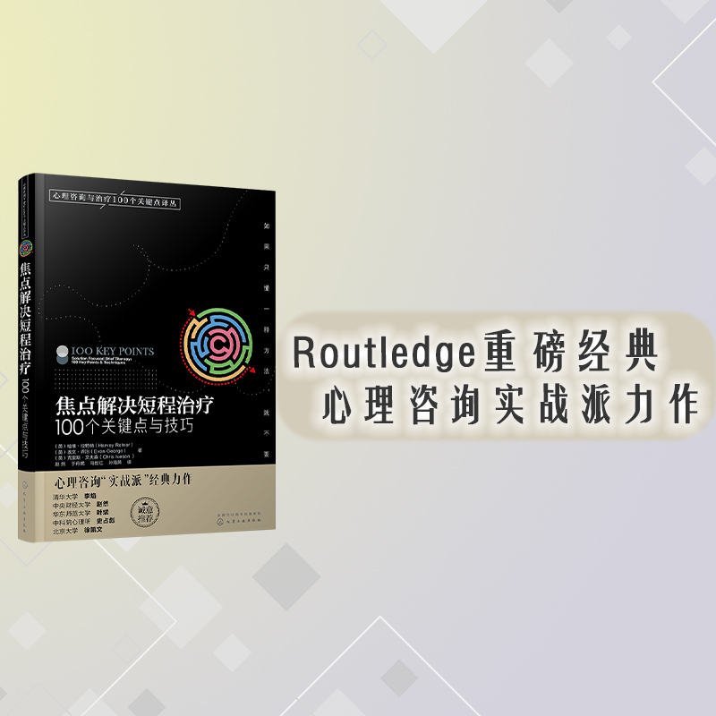 心理咨询与治疗100个关键点译丛--焦点解决短程治疗:100个关键点-图0