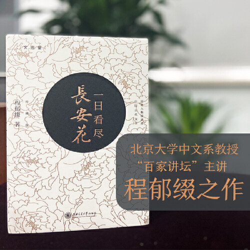 当当网 一日看尽长安花（珍藏版） 程郁缀 上海交通大学出版社 正版书籍 - 图3
