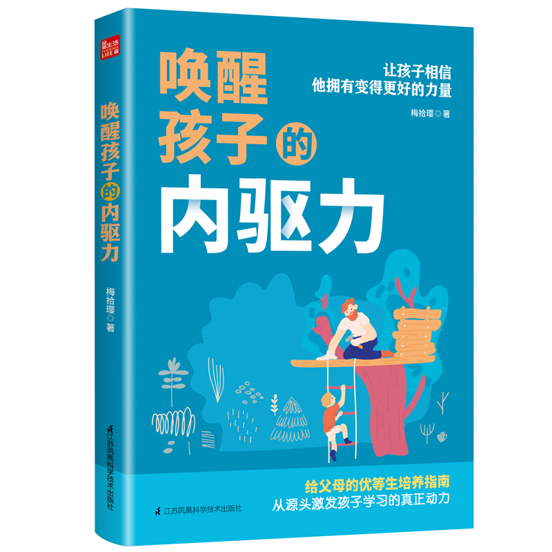 当当网 唤醒孩子的内驱力+如何提升孩子的学习力（全套两册）正版书籍 - 图0