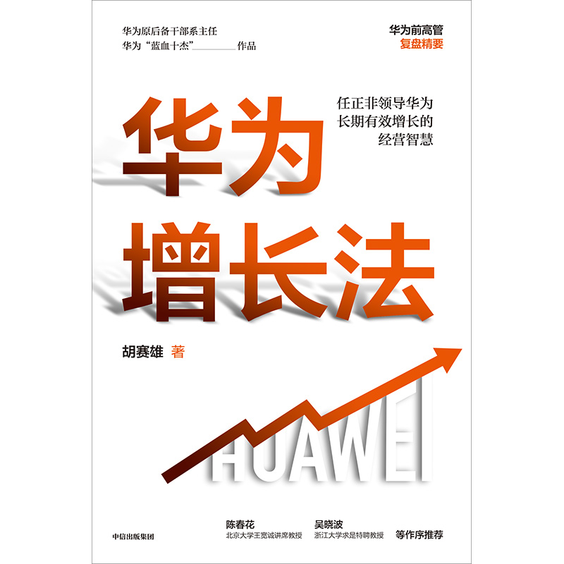 【当当网正版书籍】华为增长法胡赛雄著附任正非长期有效增长的思想精要-图1