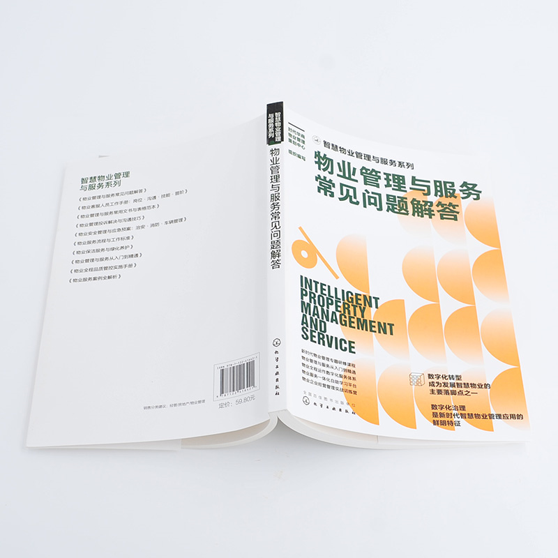当当网 智慧物业管理与服务系列--物业管理与服务常见问题 时代华商物业管理策划中心 组织编写 化学工业出版社 正版书籍 - 图2