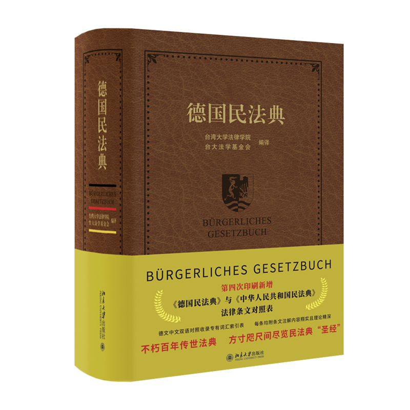 【当当网直营】德国民法典 新增《德国民法典》与《中华人民共和国民法典》法律条文对照表 德文中文双语对照收录专有词汇索引表 - 图0