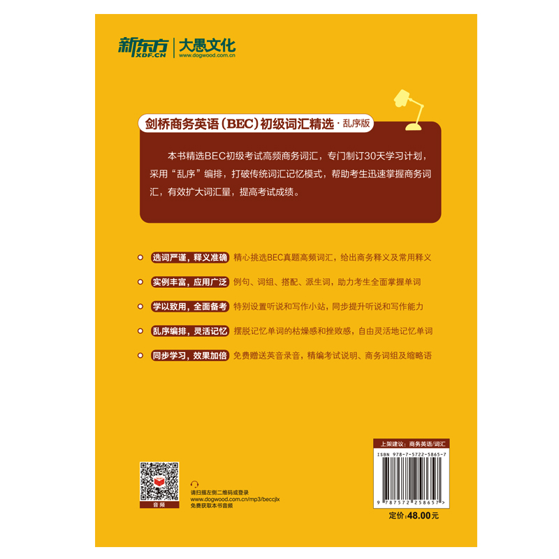 当当网新东方 剑桥商务英语(BEC)初级词汇精选：乱序版  BEC考试BEC初级词汇讲解单词记忆法 - 图2