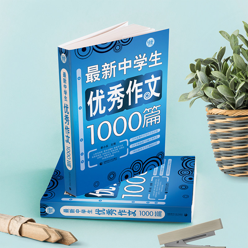 当当网正版包邮 初中作文优秀作文1000篇 初中生作文书中考作文高分范文精选 七八九年级满分获奖分类作文中学生作文初一初二初三