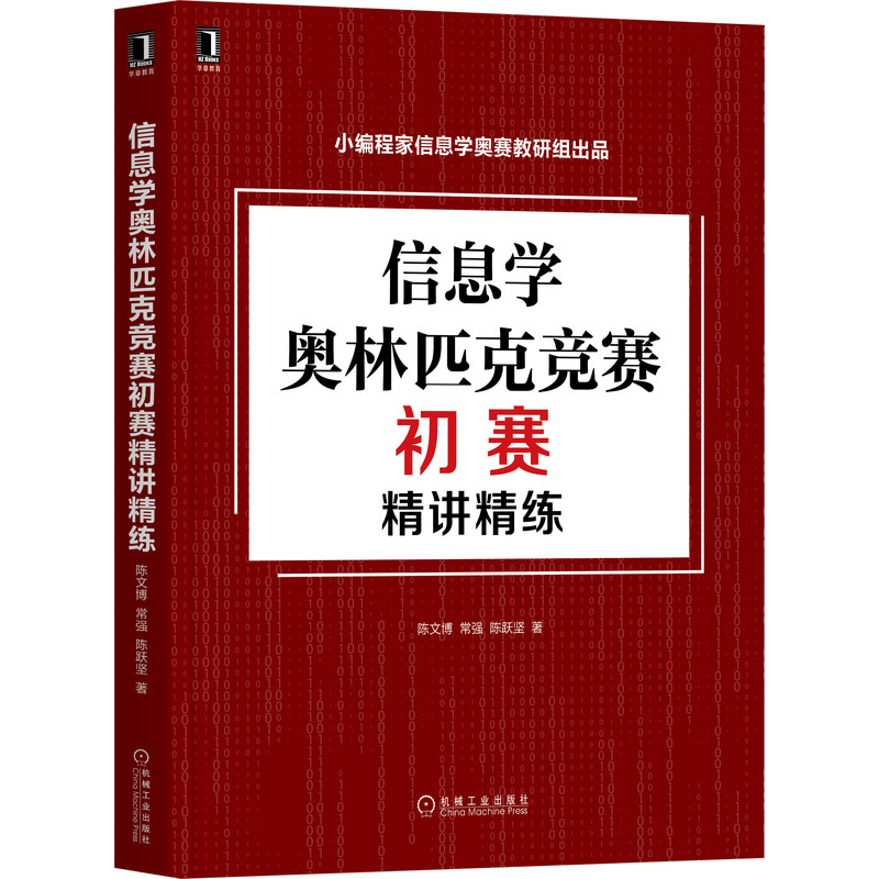 当当网 信息学奥林匹克辞典+信息学奥林匹克初赛精讲精练 套装2册 立足NOI大纲知识体系 全面涵盖NOI内容 正版书籍 - 图1