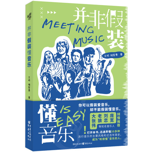 并非假装懂音乐坏蛋调频大张伟、老狼、刘恋、庞宽等倾情推荐！流行音乐主要风格和近百年简史-图3