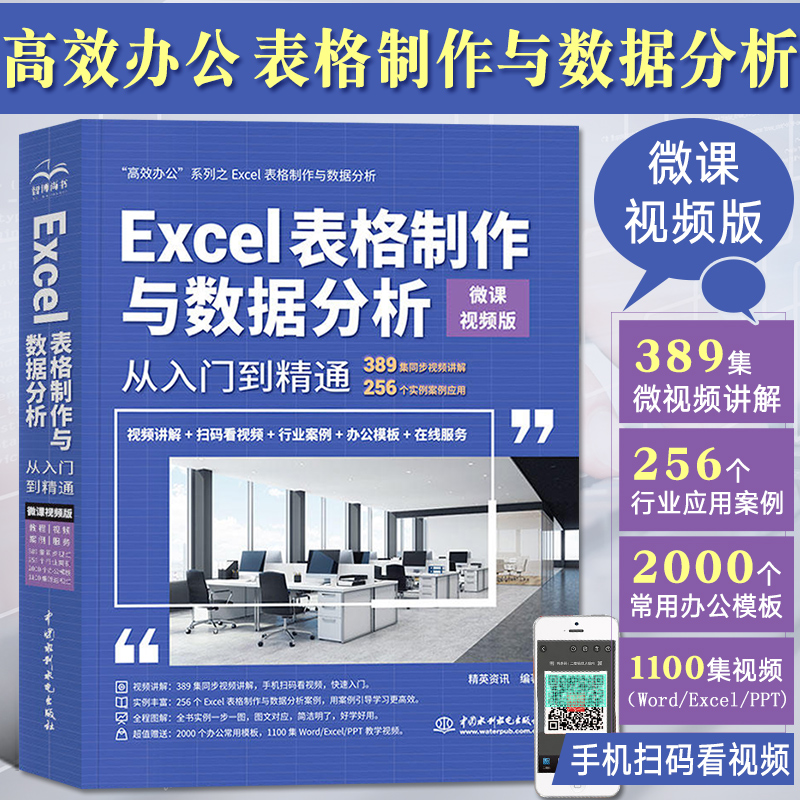 Excel表格制作与数据分析从入门到精通微课视频版 excel高效办公办公软件数据处理与分析函数与公式vba wps-图0