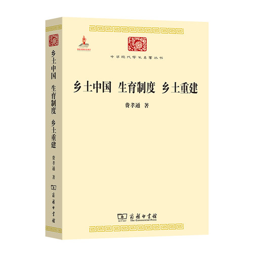 当当网 乡土中国 生育制度 乡土重建(中华现代学术名著3) 费孝通 著 商务印书馆 正版书籍 - 图0