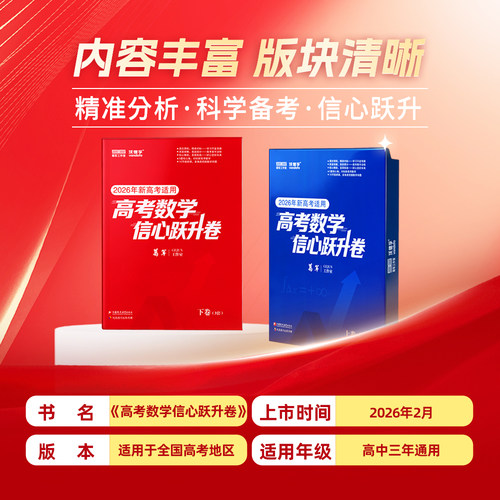 【当当网正版 现货速发】2026葛军高考数学信心跃升卷押题卷临考预测密卷新高考全国必刷题高中高三考前模拟实战压轴真题命题冲刺 - 图3