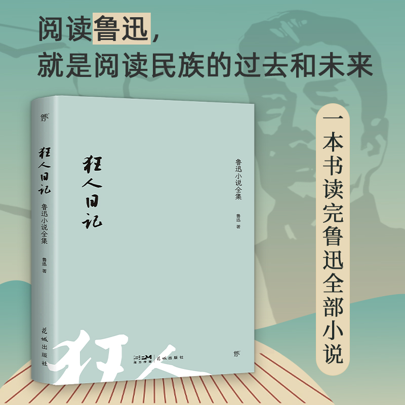 当当正版 狂人日记：鲁迅小说全集（1938年复社底本，收录鲁迅全部小说。收录鲁迅生平+照片+年谱）呐喊朝花夕拾野草彷徨阿Q正传 - 图1