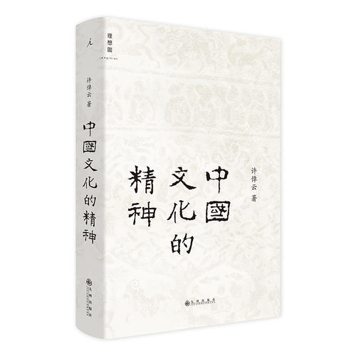 当当网 中国文化的精神 许倬云 中国文化的根底在哪里 中国人安身立命的精神资源是什么 万古江河 理想国 正版书籍 - 图3