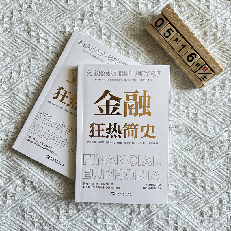 当当网 金融狂热简史 正版书籍,淘宝优惠券,粉丝福利购,淘宝优惠卷