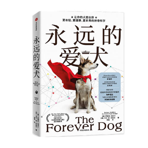【当当网 正版书籍】永远的爱犬 永生狗中文版 自制狗饭 养狗人群的狗狗续命指南 改变养狗习惯 让狗狗健康生活更长寿年轻科学养狗 - 图0