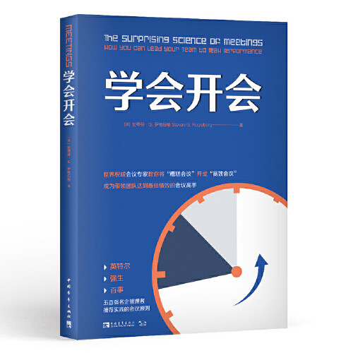 当当网 学会开会 五百强名企管理者盛赞的会议原则 打造会议 提升会议领导力 强生、百事、英特尔等名企管理者真诚推荐 正版书籍 - 图3