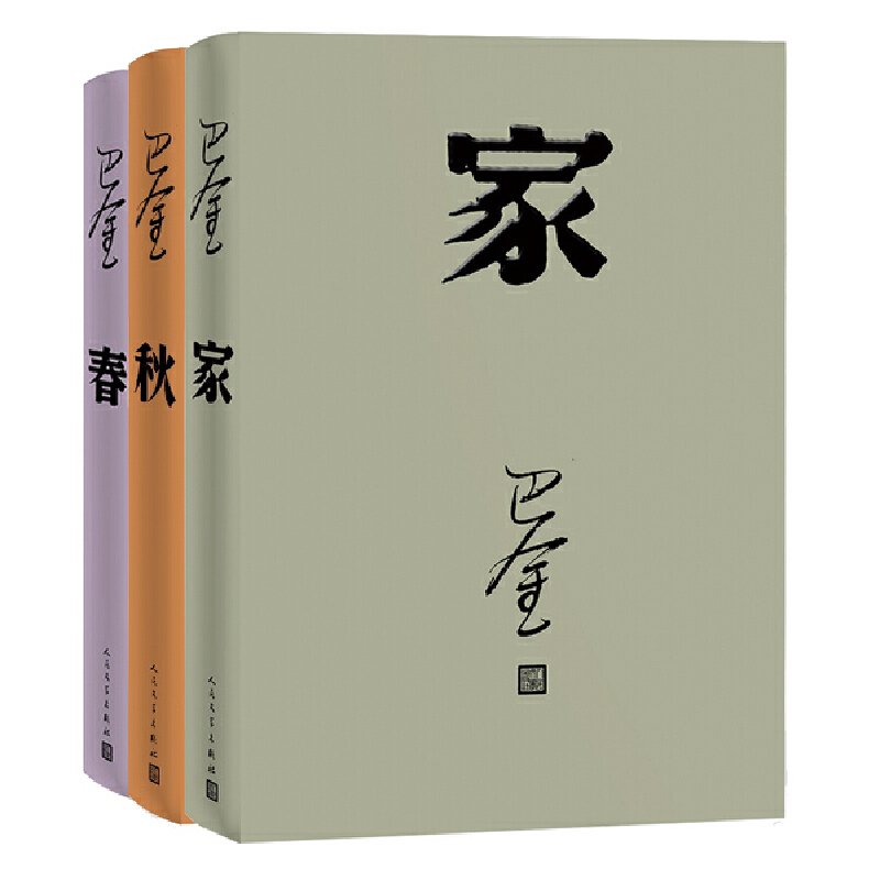 【当当网 正版书籍】激流三部曲（巴金代表作 家+春+秋 全三册）中学生课外读物现当代文学 青春文学文艺精选集回忆录小说图书籍 - 图0