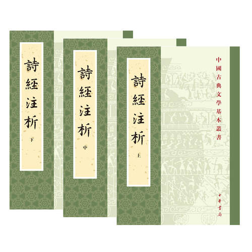 【当当网】诗经注析新排本全3册中国古典文学基本丛书 程俊英蒋见元著 优美深入的赏析精到博雅的注释古老的 正版书籍 - 图1