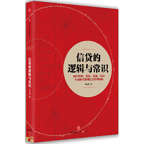 当当网 信贷的逻辑与常识 刘元庆 回归常理、常情、常规、常识 解读微观信用风险管理 中信出版社 正版书籍 - 图3