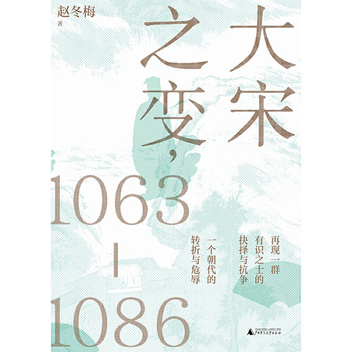 【当当网 正版书籍】大宋之变 1063—1086 破解百年大宋盛衰转折的重磅之作 - 图0
