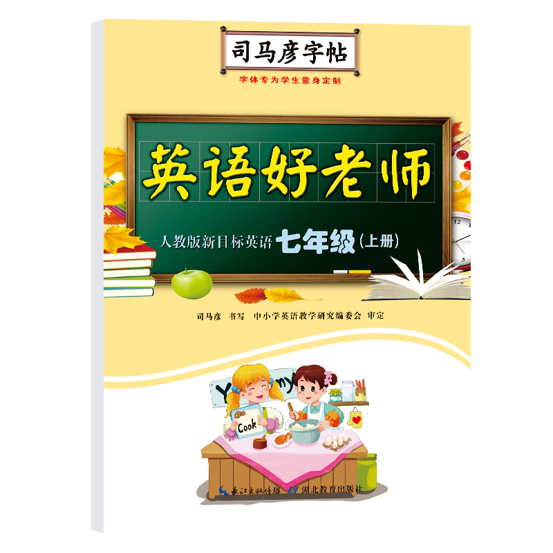 司马彦字帖七年级上册英语字帖2023秋人教版小学生英语好老师同步练字帖天天练初一写字练字神器练习英语单词对话临摹钢笔练字本 - 图3