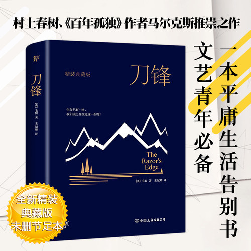 当当网正版图书  刀锋（全新精装典藏版，牛津大学图书馆，未删节足本）毛姆  月亮和六便士  面纱 - 图1