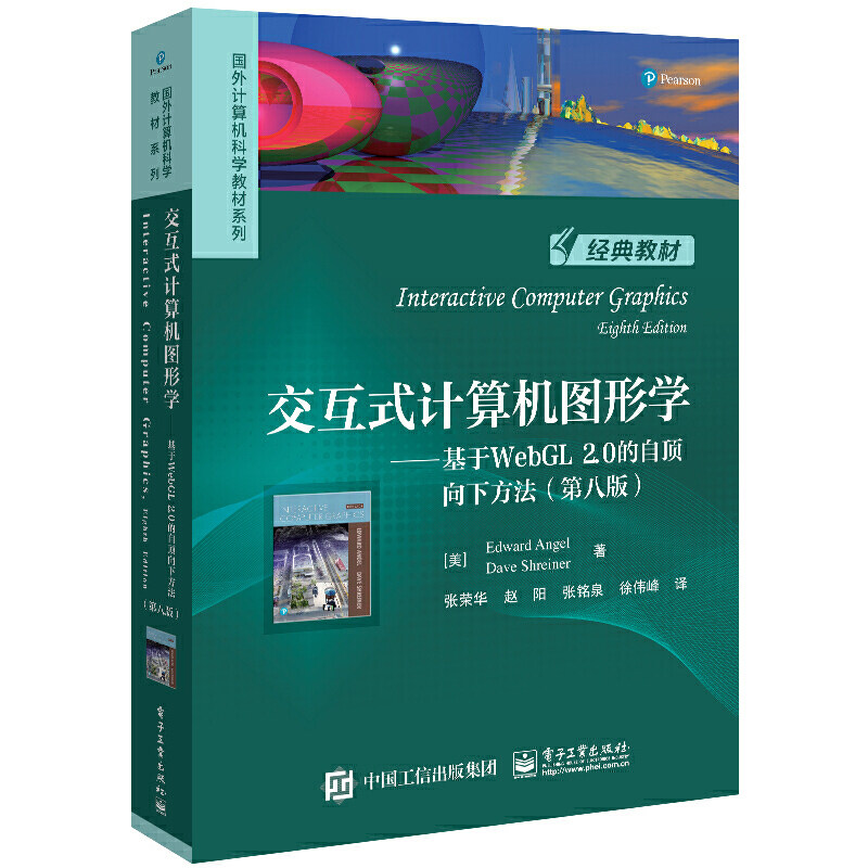 当当正版 交互式计算机图形学 第八版 英文版 国外计算机科学教材系列 美Edward Angel 计算机图形学双语书籍 电子工业出版社