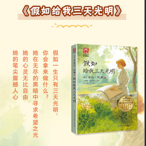 当当网正版 假如给我三天光明正版暖心美读书·名师导读版海伦.凯勒青少年小学生三四五六年级初中生课外阅读书籍世界经典文学名著 - 图1