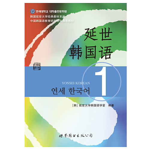 当当网  延世韩国语1册教材 学生用书韩语零基础自学韩国延世大学经典韩语教程 学韩语的书 topik 初级韩语自学入门教材 - 图0