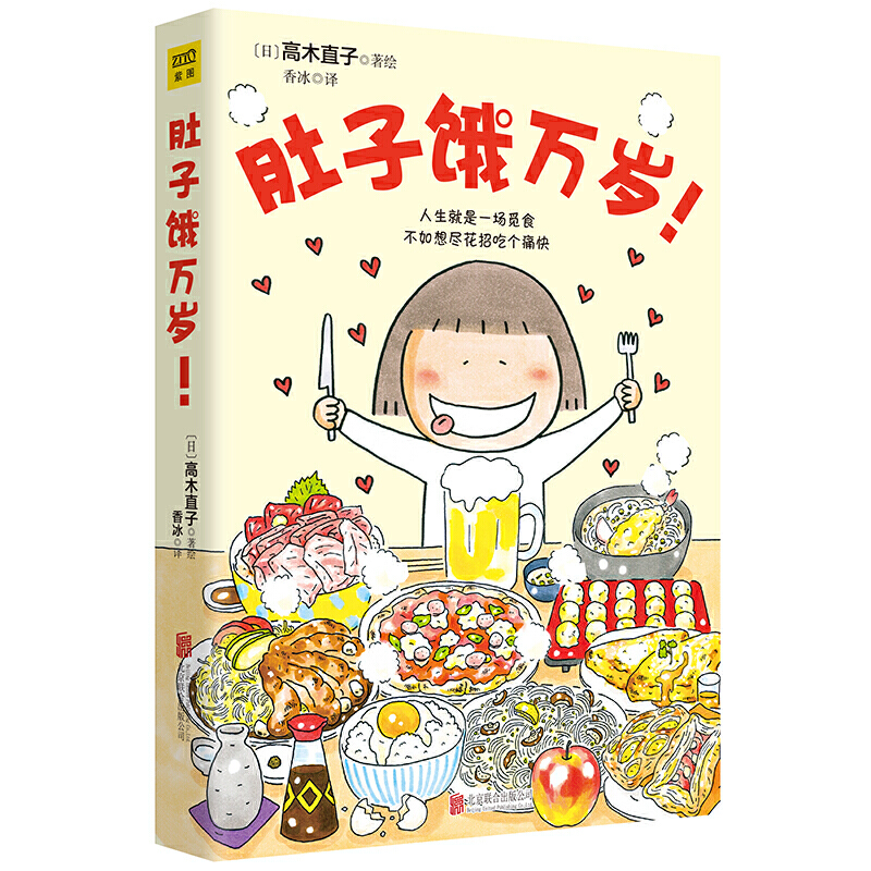 当当网 肚子饿万岁 高木直子著暖心治愈绘本漫画书系列 继一个人的美食新作 人生就是一场觅食不如想尽花招吃个痛快 儿童漫画书 - 图0