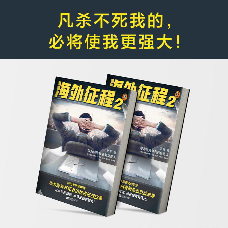 海外征程2（向你讲述华为海外开拓者的热血故事，改编自华为人真实经历。凡杀不死我的，必将使我更强大！）（读客知识小说文库） - 图2