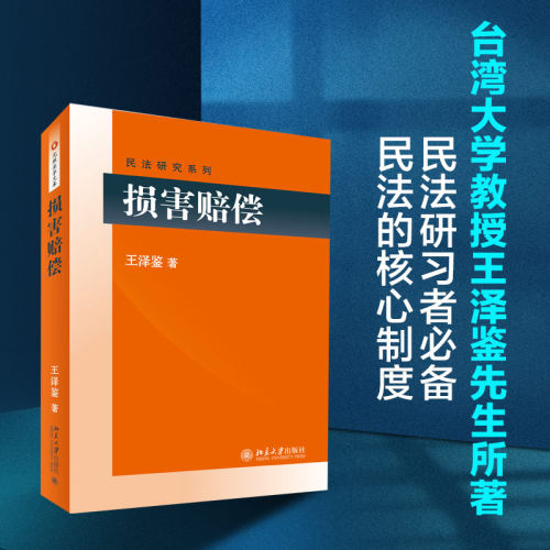 【当当网直营】损害赔偿民法学泰斗王泽鉴司法考试参考书民法研究系列北京大学出版社正版书籍-图0