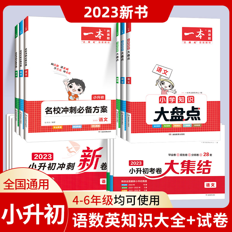 当当网正版书籍 2023新版一本小学知识大盘点语文数学英语人教版基础知识手册只是大全 四五六年级小升初必刷题考点总复习资料书 - 图0