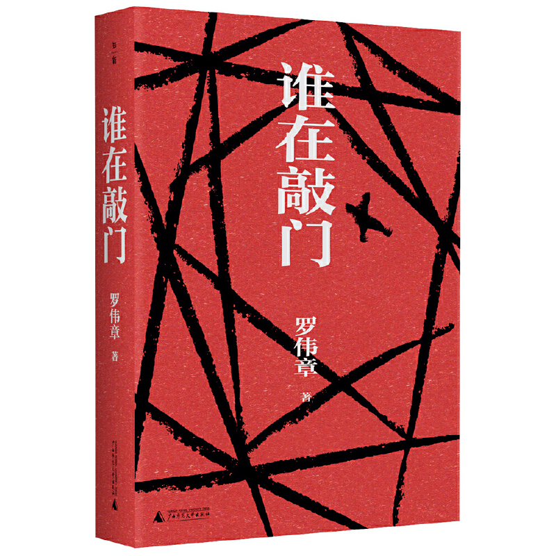 【当当网 正版书籍】谁在敲门 罗伟章著 中国小说学会2021年度好小说 2021收获文学榜 华文好书榜 深港书评好书榜 - 图1