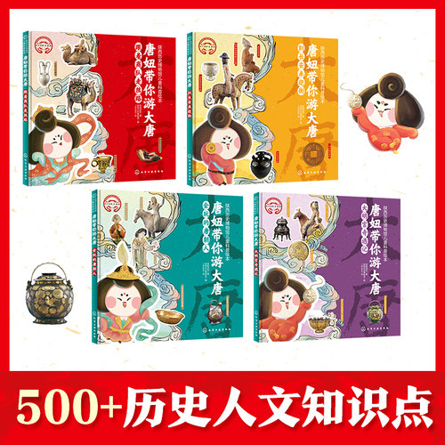 当当网正版童书 唐妞带你游大唐全套4册 陕西历史博物馆儿童历史科普绘本 陕历博亲子共读自助阅读 传统文化知识 - 图1