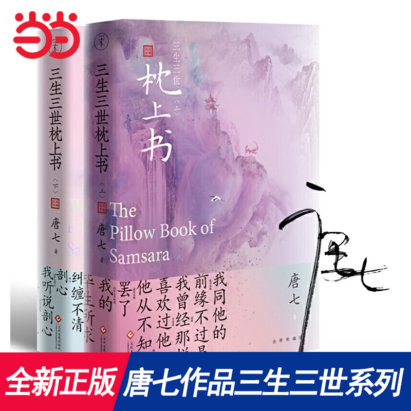新书榜:《三生三世枕上书》 作者:唐七_必读书籍推荐书单榜2020|shudanbang.com