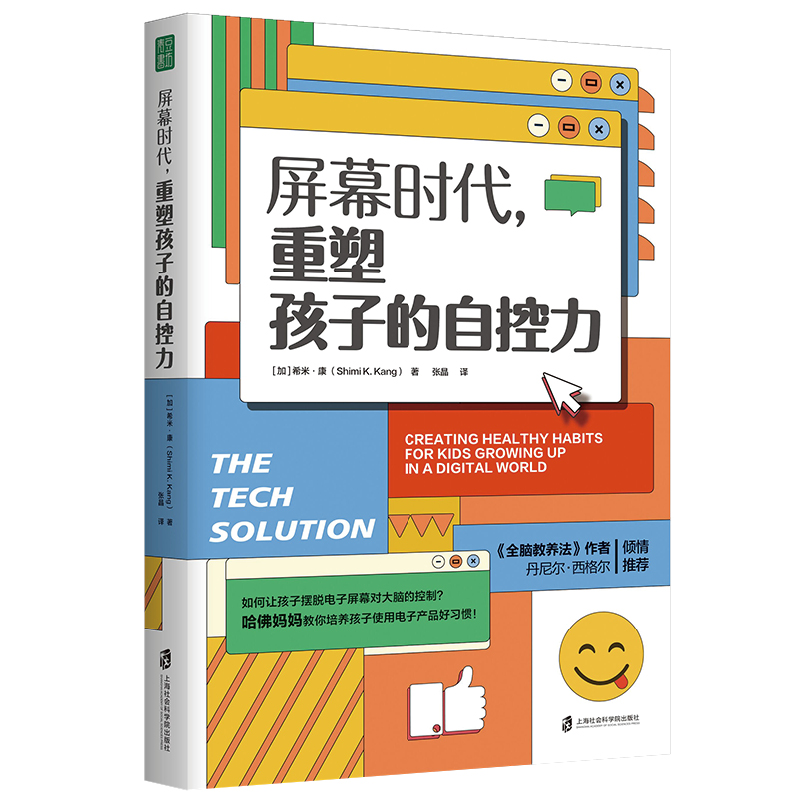 当当网 屏幕时代重塑孩子的自控力 樊登解读 丹尼尔·西格尔强烈推荐！哈佛医学博士力作，帮助孩子养成健康的科技使用习惯