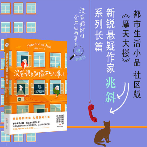 【当当网 正版书籍】没有奶奶们查不出的事儿  喂你哪位 - 图0