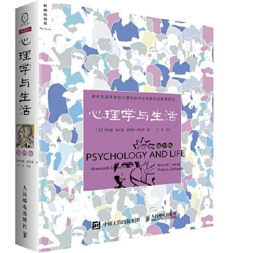 【当当网】心理学与生活第19版北京大学