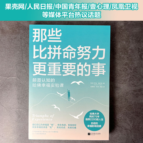 当当网 那些比拼命努力更重要的事 颠覆认知的哈佛幸福实验课 乔治·维兰特 江苏凤凰文艺出版社 正版书籍 - 图0