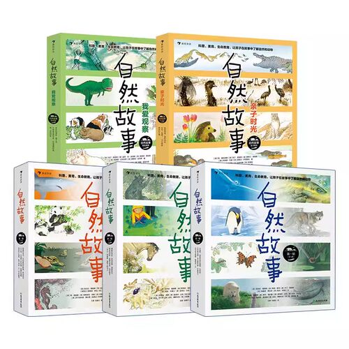 当当网正版童书 自然故事（套装共5辑）国际大奖获奖插画家、生物保护学家、著名科普作家等共同创作，浪花朵朵 - 图3