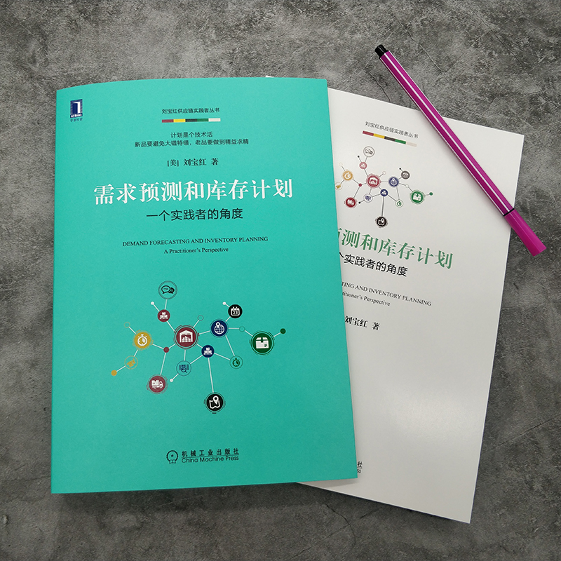 当当网 需求预测和库存计划：一个实践者的角度 管理 供应链管理 机械工业出版社 正版书籍 - 图1