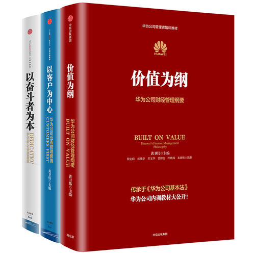 【当当网】华为公司管理纲要系列共3册 华为管理三部曲 价值为纲+以奋斗者为本+以客户为中心 华为公司管理者培训教材系列正版书籍 - 图3