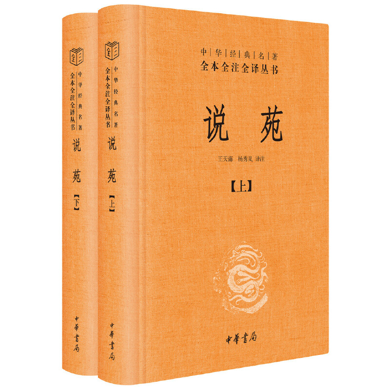 【当当网】说苑全2册中华经典名著全本全注全译丛书-三全本 王天海杨秀岚译注 中华书局出版 正版书籍 - 图2