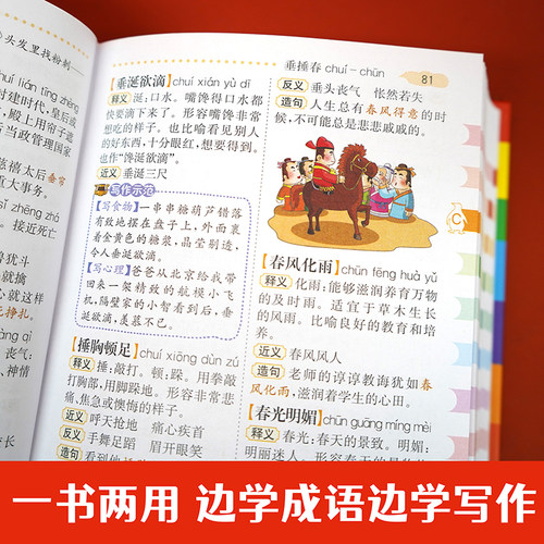 当当网正版包邮小学生多功能成语词典一二三四五六年级通用大开彩图成语故事成语接龙小学生专用中华现代汉语新华字典开心教育-图2