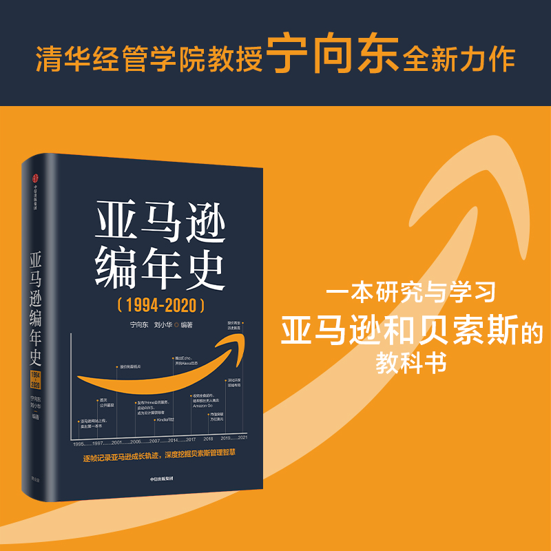 当当网 亚马逊编年史：逐帧记录亚马逊成长轨迹，深度挖掘贝佐斯管理智慧 商业史传 中信出版社  正版书籍 - 图0