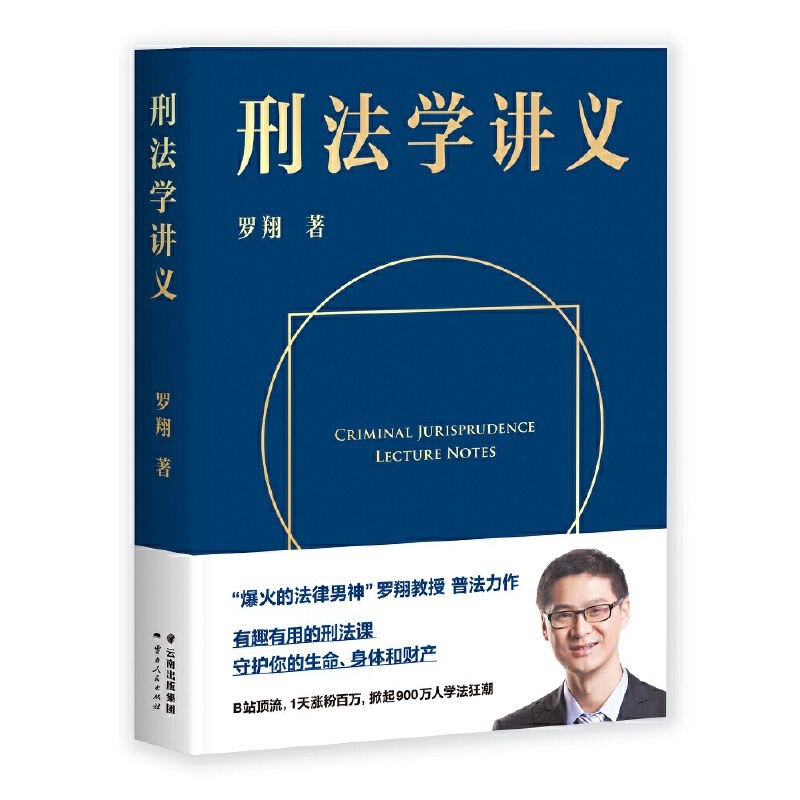 【当当网】刑法学讲义罗翔讲刑法罗翔普法故事会拆穿生活的套路看透舆论的陷阱人人都能拥有法学智慧正版书籍-图3