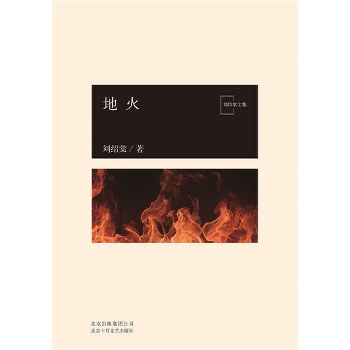 当当网 地火 刘绍棠 北京十月文艺出版社 正版书籍 - 图2