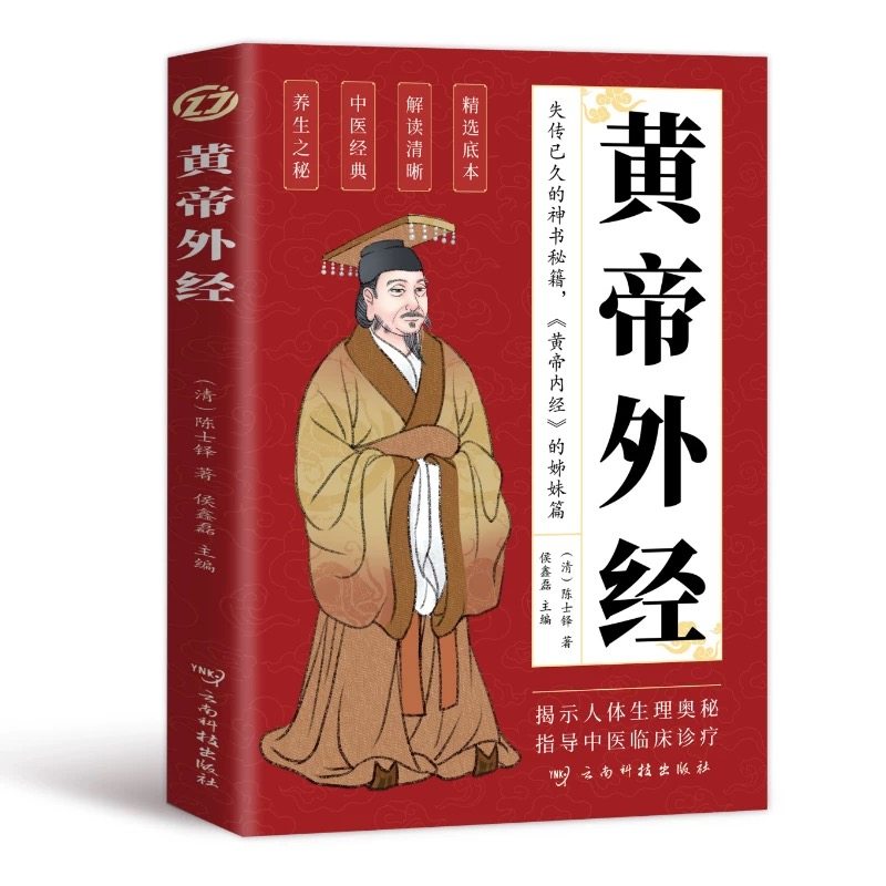 黄帝外经原版正版 黄帝外经陈士铎医学全书 外经微言黄帝内经姊妹篇 岐黄经典中国古代医书临床诊疗指南 黄帝外经原版中医经典书籍,淘宝优惠券,粉丝福利购,淘宝优惠卷