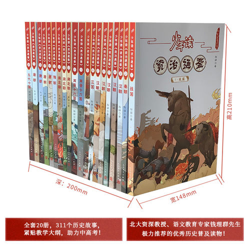 当当网正版童书 少年读资治通鉴全套20册 青少年版国学经典书籍历史故事集中国历史古代史记小学初高中生课外阅读正版原著白话文版 - 图2